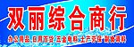 双丽综合商行