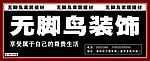 无脚鸟装饰