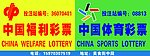中国福利彩票 中国体育彩票