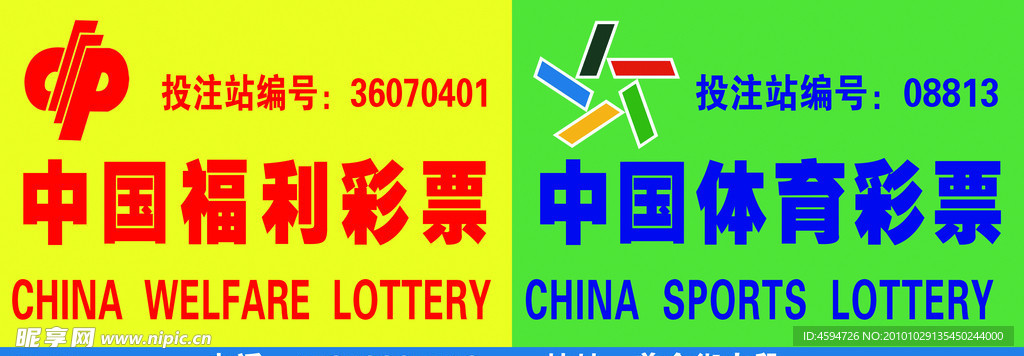 中国福利彩票 中国体育彩票