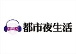 都市夜生活