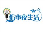 都市夜生活