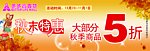 秋末特惠