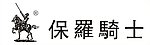 保罗骑士