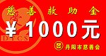慈善