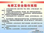 电焊工安全操作规程