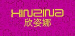 欣姿娜