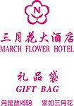 三月花大酒店
