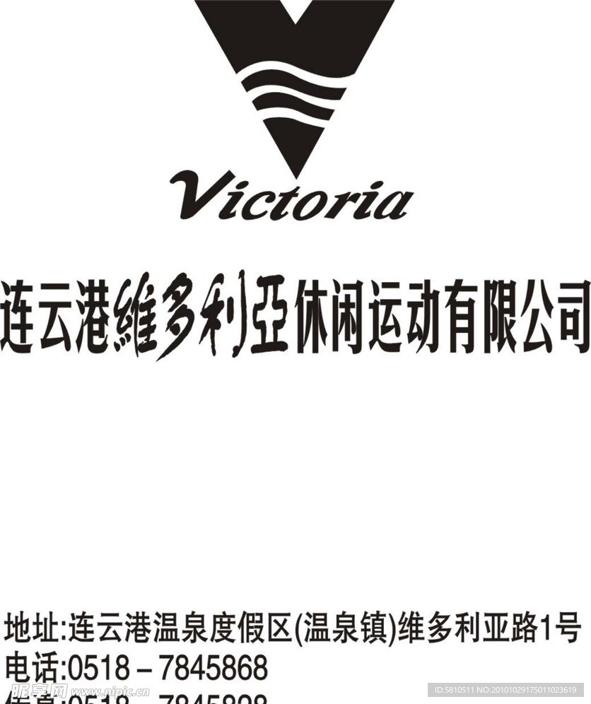 连云港维多利亚休闲运动有限公司