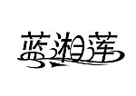 蓝湘莲