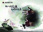 中国风 水墨广告