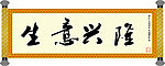 生意兴隆