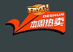本周热卖标