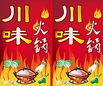 川味火锅灯箱招牌设计
