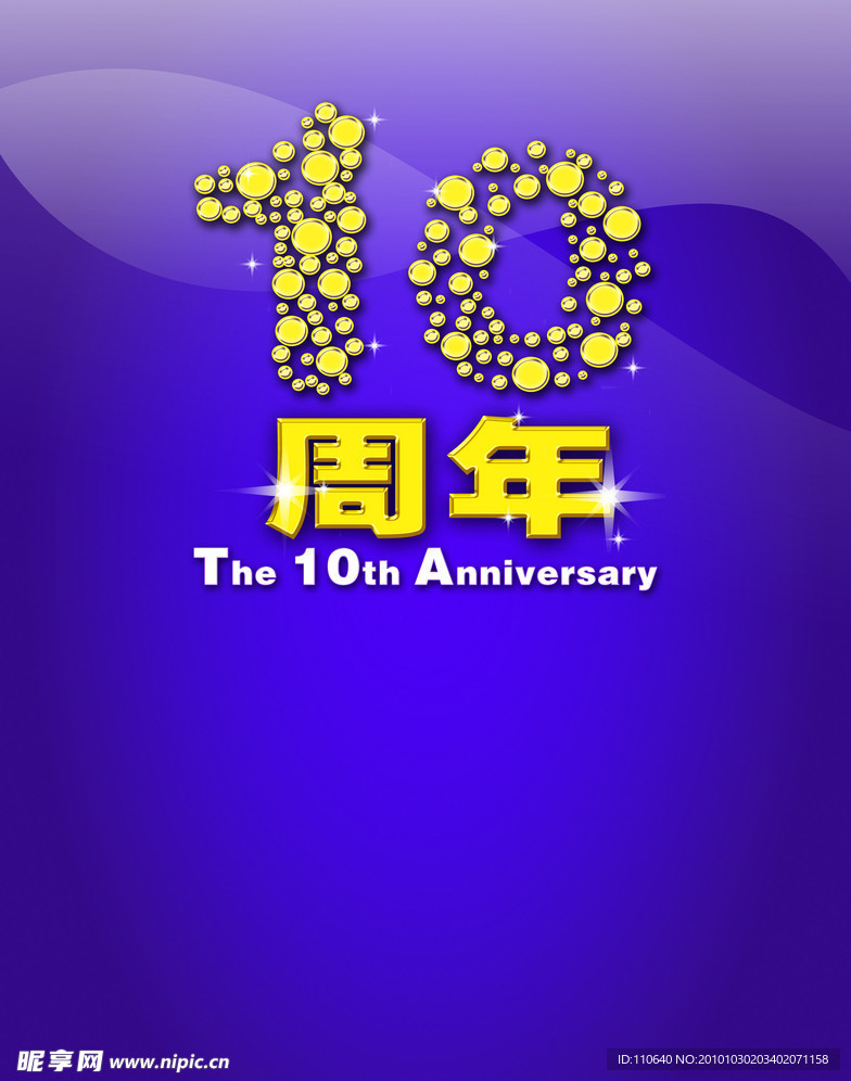 10周年 字体设计