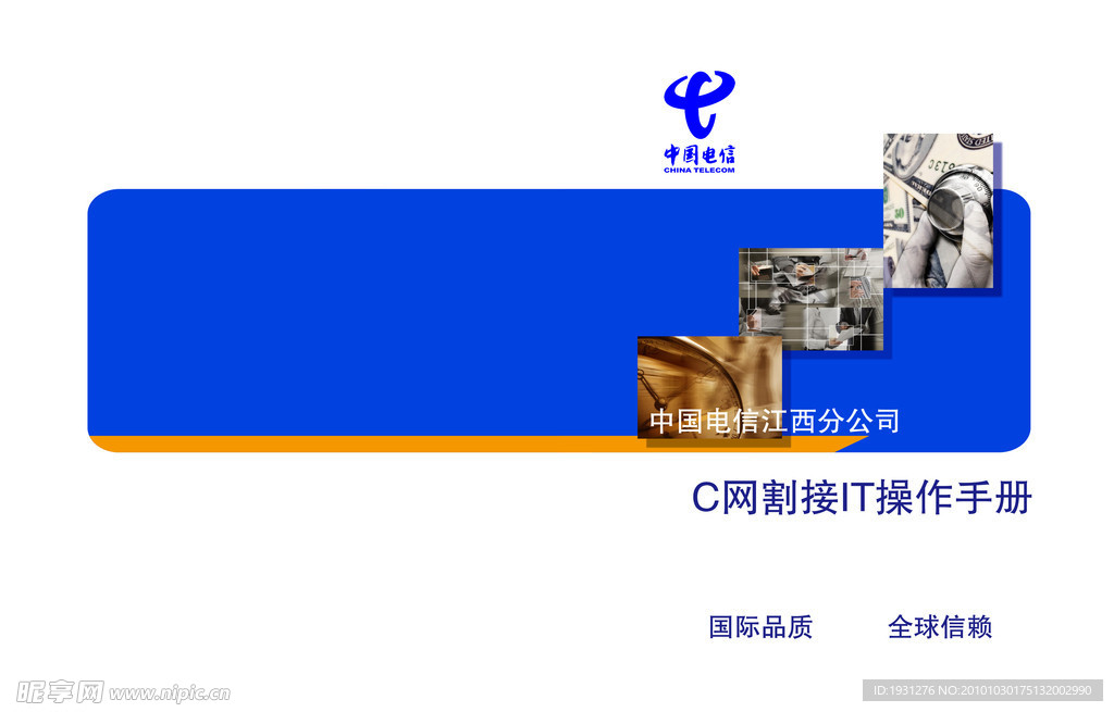 中国电信C网割接IT操作手册
