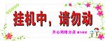 挂机中 请勿动