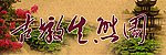 生态园