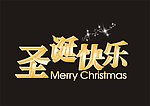 圣诞快乐艺术字