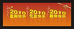 2010节日素材