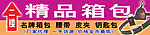 箱包腰带皮包门头广告