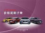 广汽价格说明手册