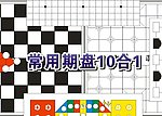 棋盘素材
