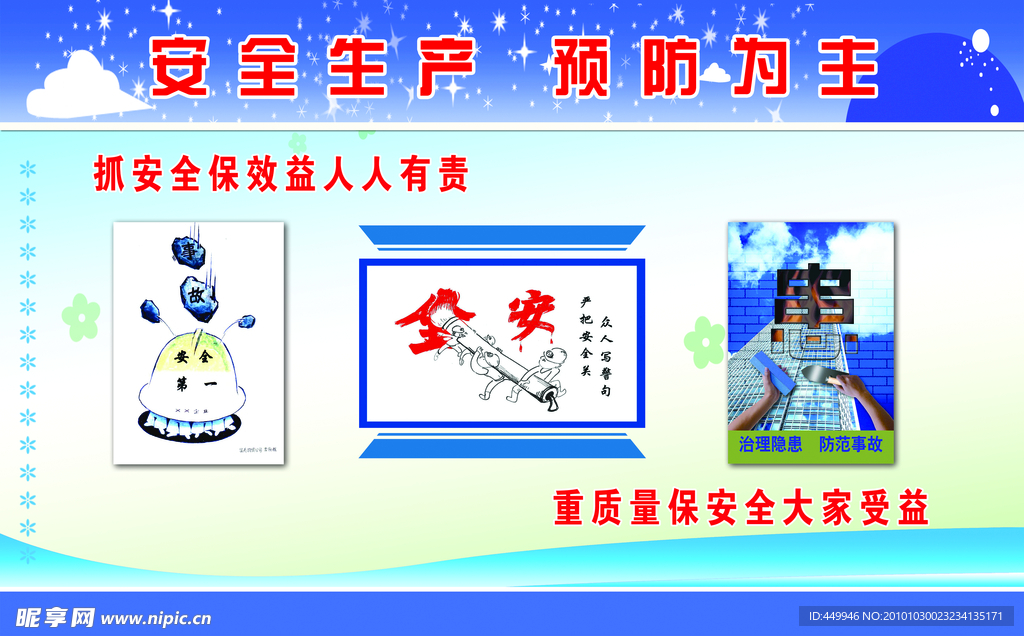安全生产预防为主