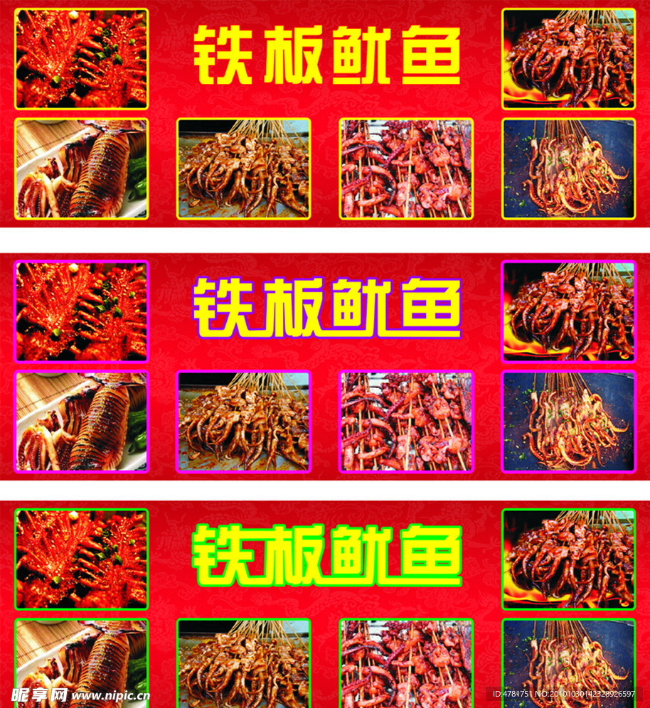 铁板鱿鱼