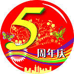 周年庆