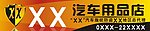 汽车用品专卖店