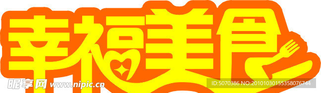 幸福美食