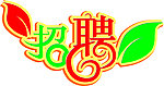 招聘字