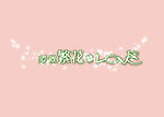 爱似繁花