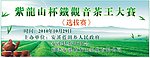 茶山海报