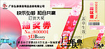 弘御美容抽奖券