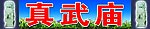 河津市真武庙