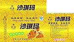 沙琪玛