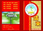 请柬