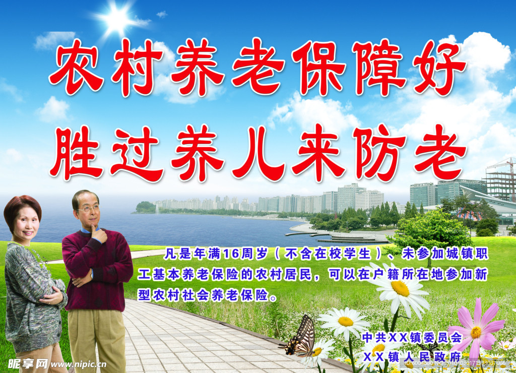 新农保标语