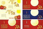 中秋贺卡