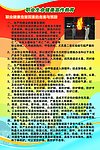 职业生命健康宣传教育挂图