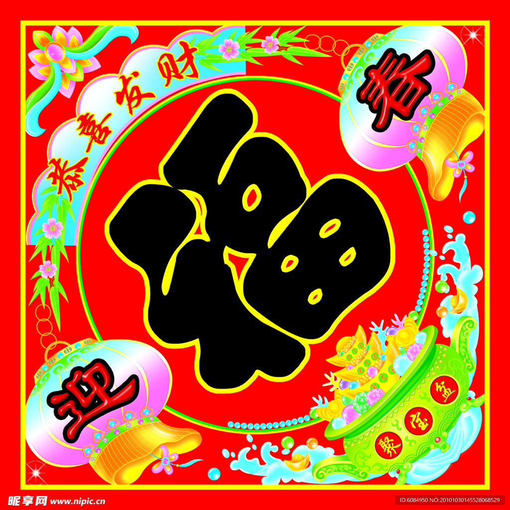 福字
