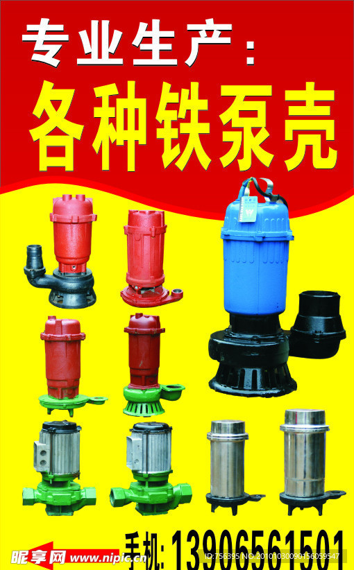 铁泵壳广告