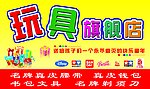 玩具旗舰店