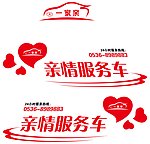 亲情服务车贴