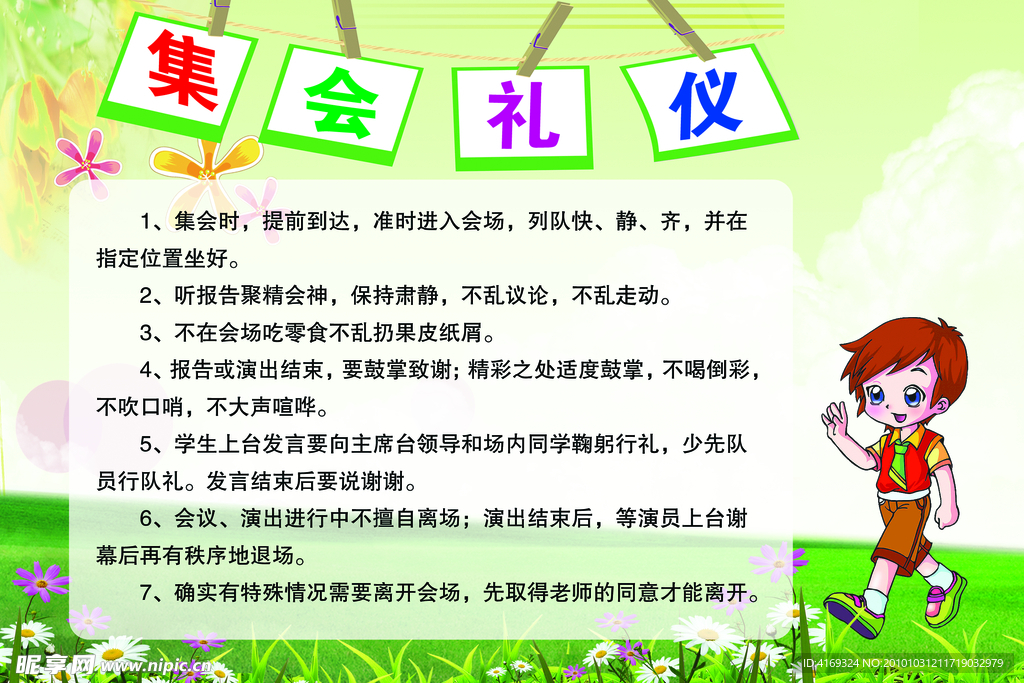 集会礼仪