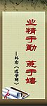 业精于勤