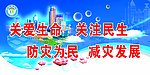 防灾减灾