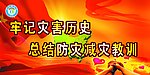 防灾减灾